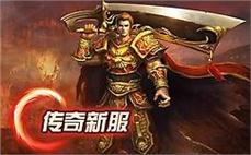 新开天裂合击传奇私服：加入全新开放的天裂合击传奇私服，开启全新的冒险之旅！